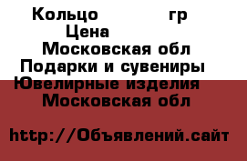 Кольцо 585, 3,10 гр  › Цена ­ 6 000 - Московская обл. Подарки и сувениры » Ювелирные изделия   . Московская обл.